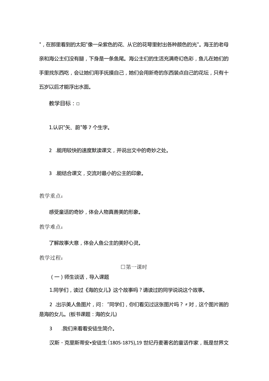 统编四下第八单元《海的女儿》教学设计(内含创新作业).docx_第2页