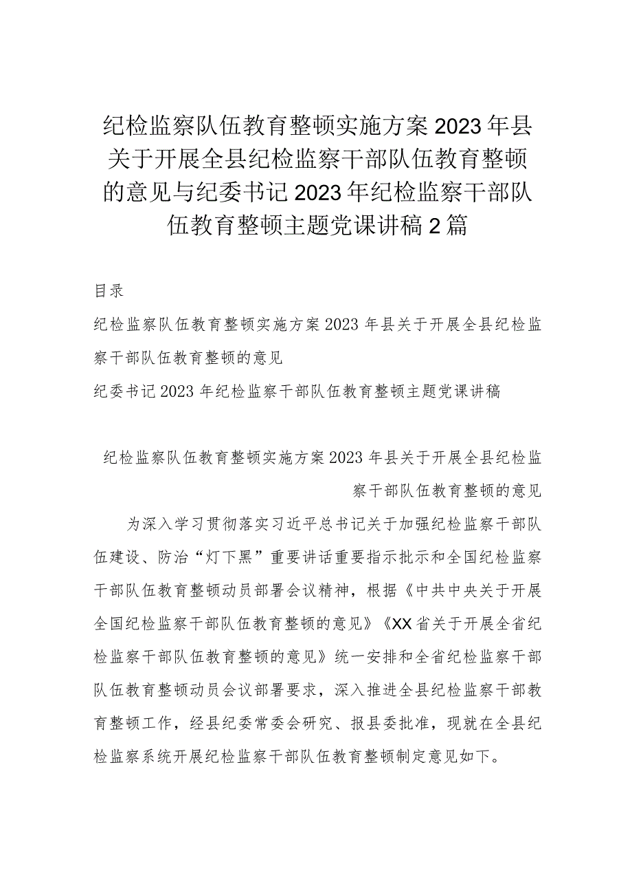 纪检监察队伍教育整顿实施方案2023年县关于开展全县纪检监察干部队伍教育整顿的意见与纪委书记2023年纪检监察干部队伍教育整顿主题党课讲稿2篇.docx_第1页