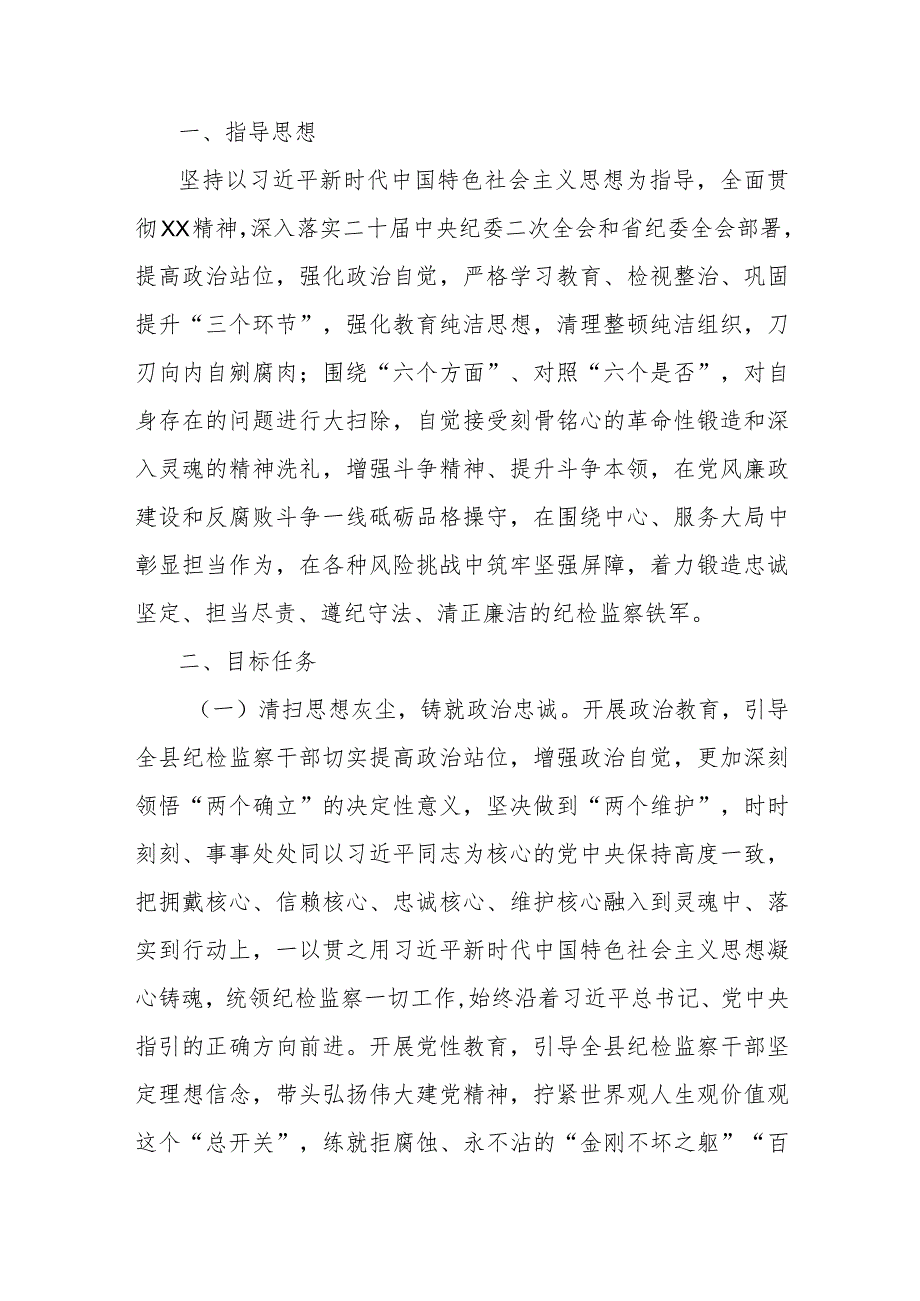 纪检监察队伍教育整顿实施方案2023年县关于开展全县纪检监察干部队伍教育整顿的意见与纪委书记2023年纪检监察干部队伍教育整顿主题党课讲稿2篇.docx_第2页