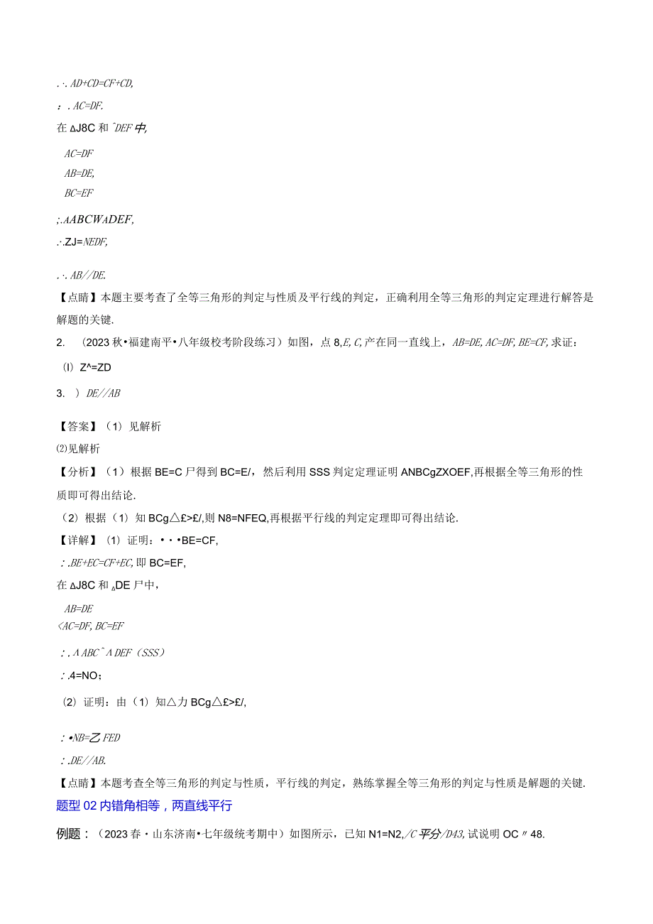 第02讲平行线的判定与性质(5类热点题型讲练).docx_第2页