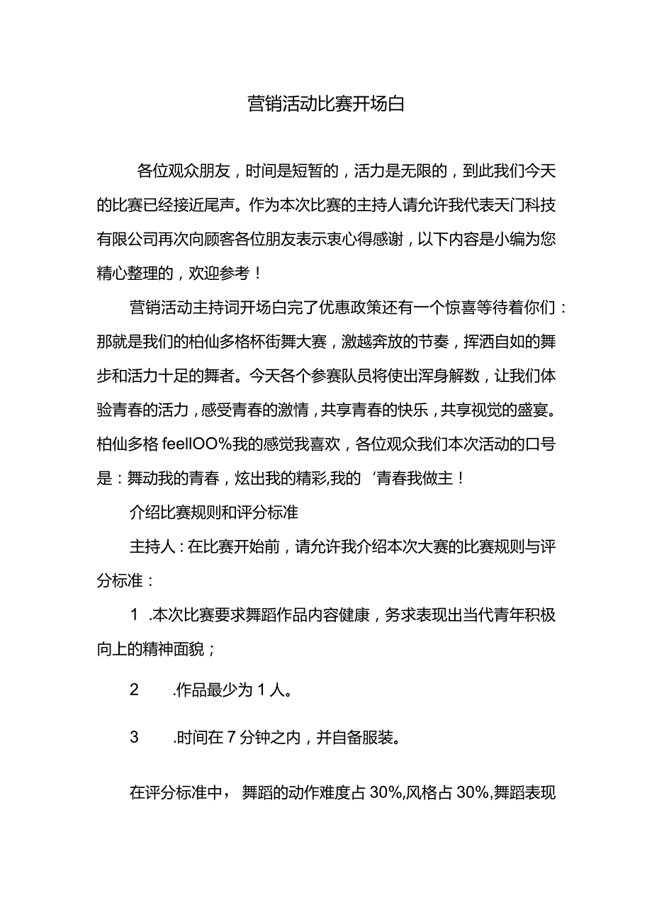 营销活动比赛开场白范文.docx_第1页