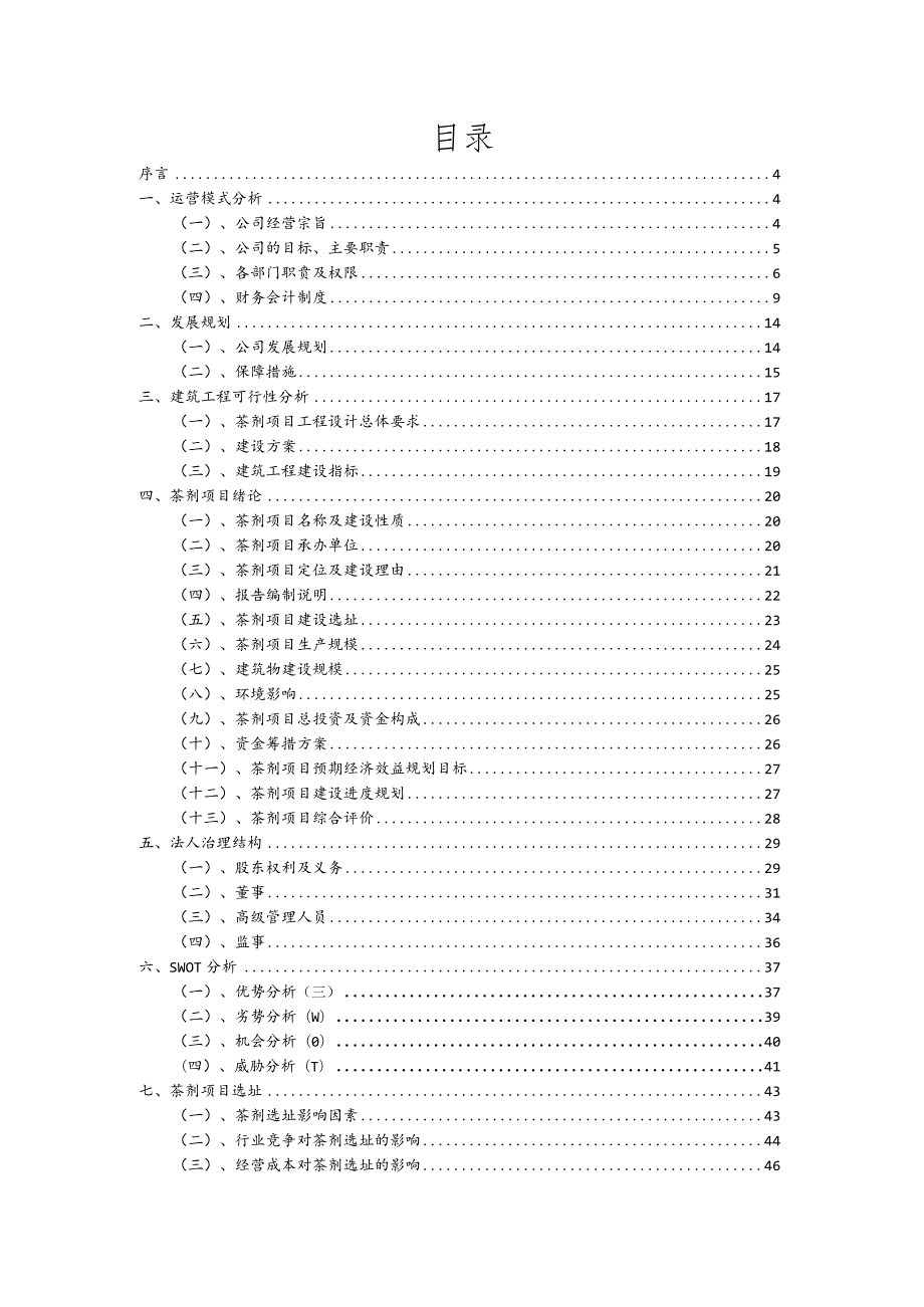 茶剂相关项目创业计划书.docx_第2页