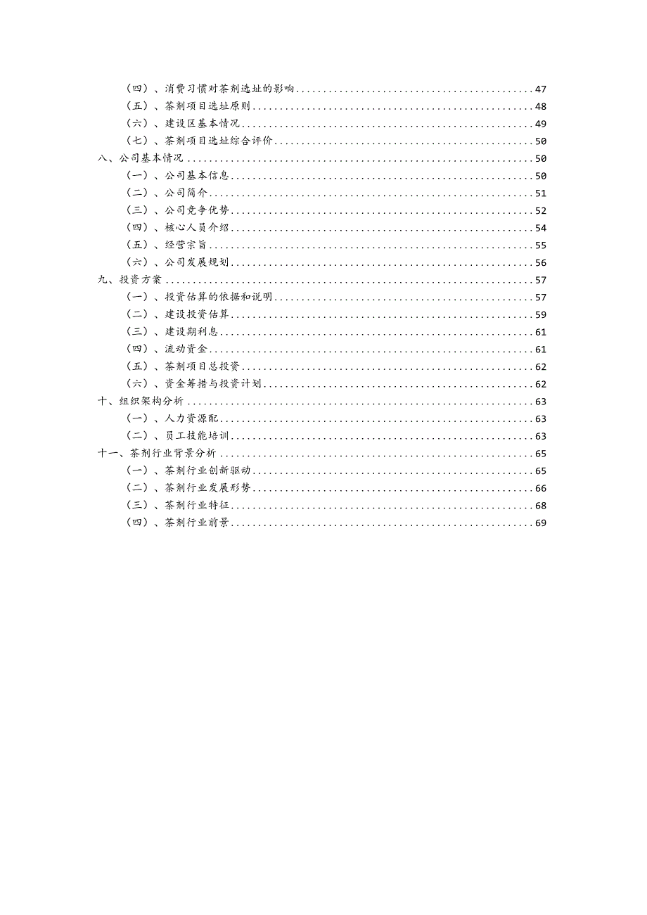 茶剂相关项目创业计划书.docx_第3页