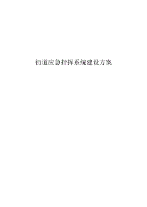 街道应急指挥系统建设方案.docx