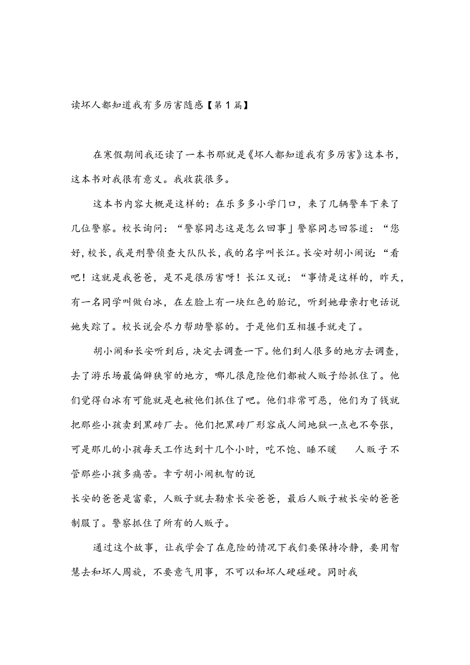 读坏人都知道我有多厉害随感(推荐3篇).docx_第1页