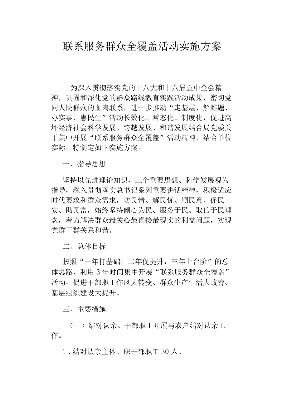 联系服务群众全覆盖活动实施方案.docx_第1页