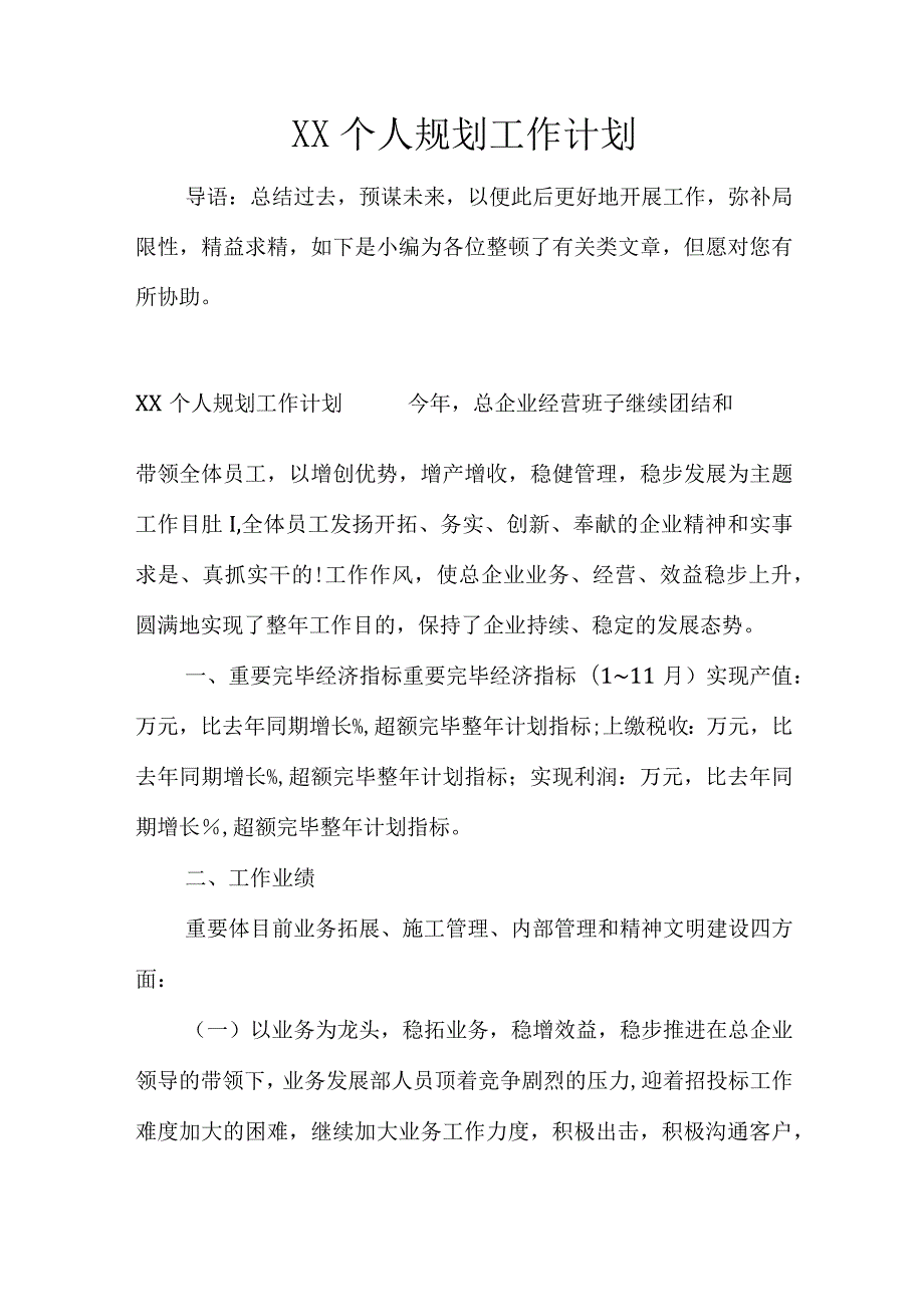 规划个人工作的计划.docx_第1页