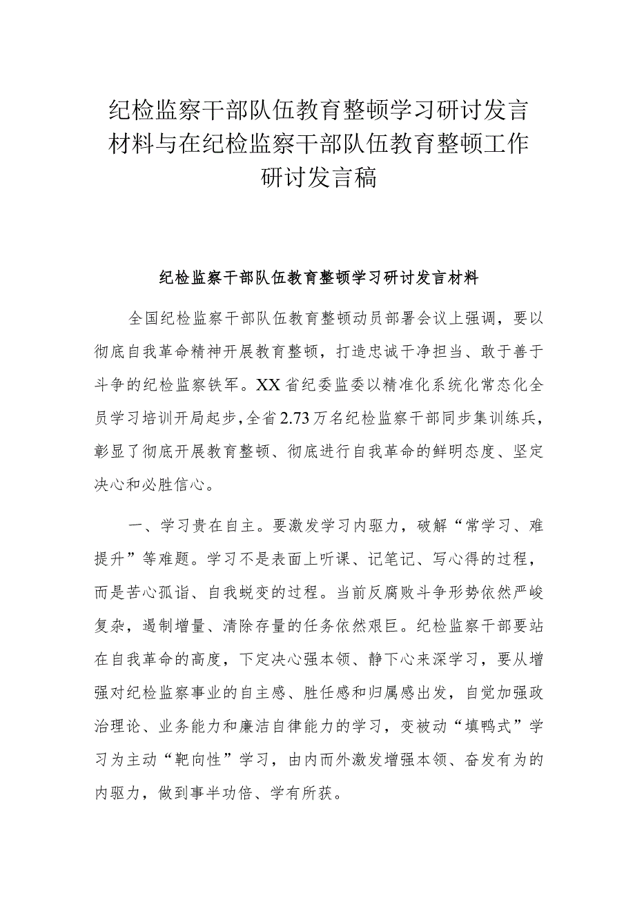 纪检监察干部队伍教育整顿学习研讨发言材料与在纪检监察干部队伍教育整顿工作研讨发言稿.docx_第1页