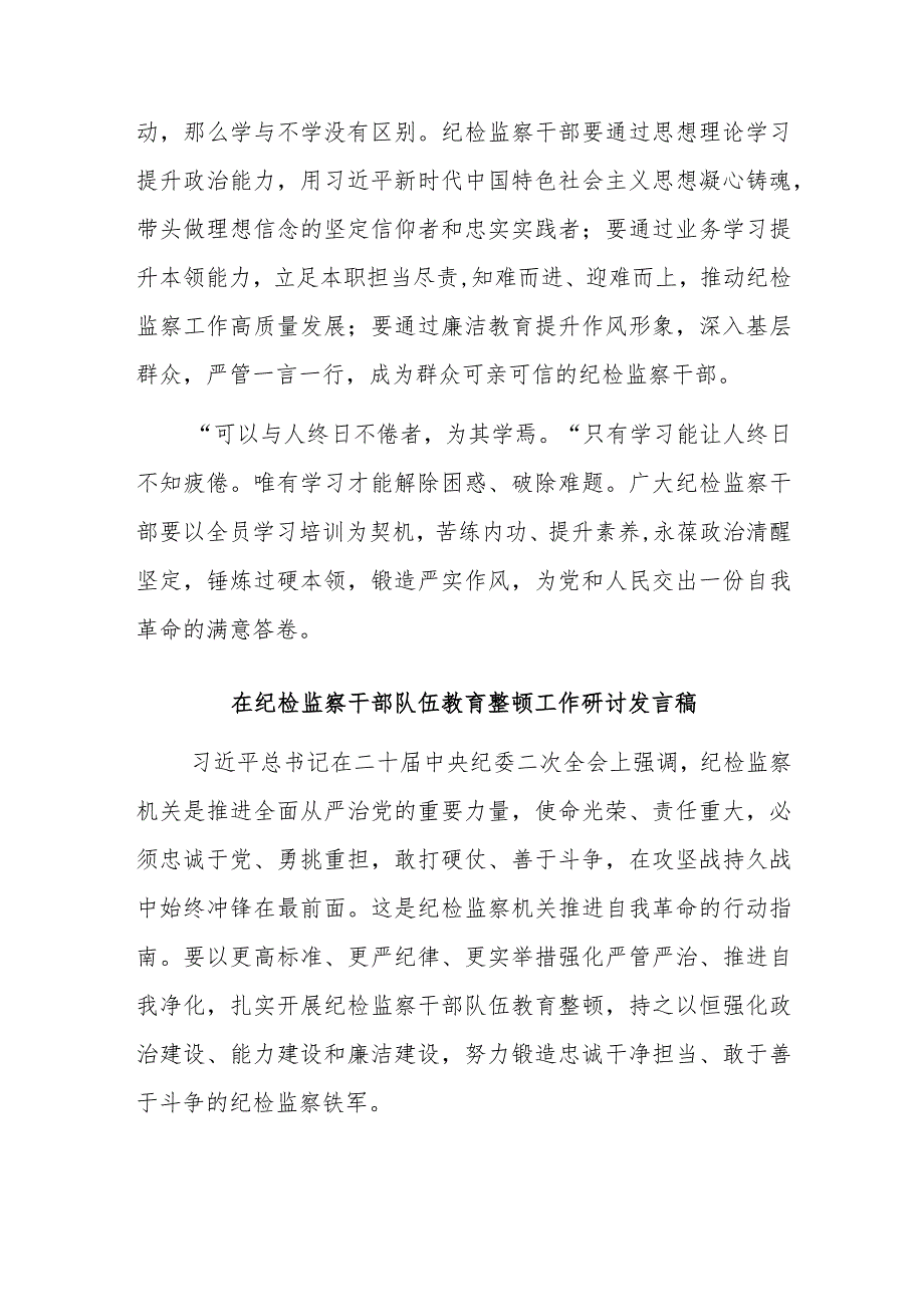 纪检监察干部队伍教育整顿学习研讨发言材料与在纪检监察干部队伍教育整顿工作研讨发言稿.docx_第3页