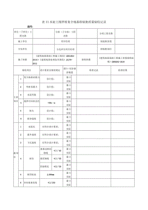 表11水泥土搅拌桩复合地基检验批质量验收记录.docx