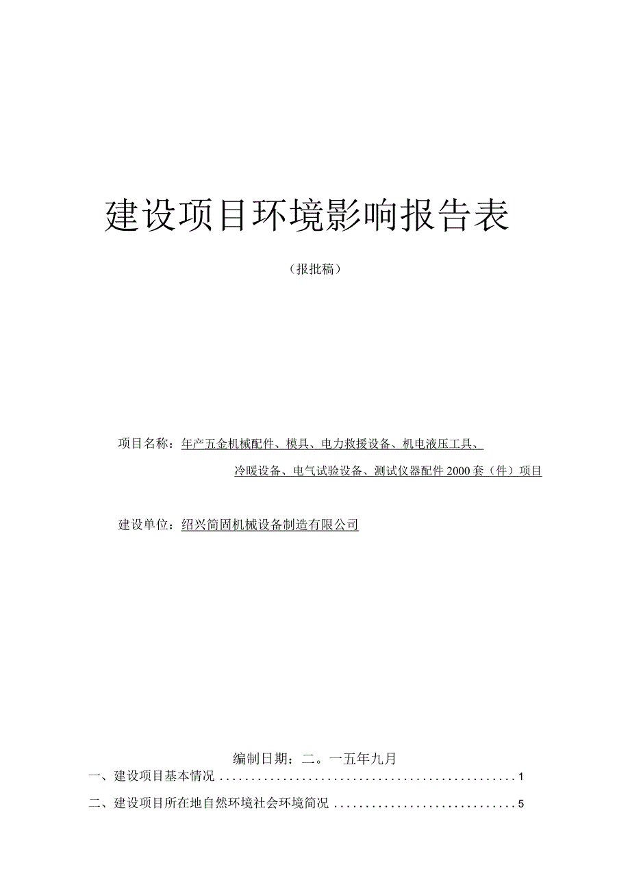 绍兴简固机械设备制造有限公司年产五金机械配件、模具、电力救援设备、机电液压工具、冷暖设备、电气试验设备、测试仪器配件2000套（件）项.docx_第1页