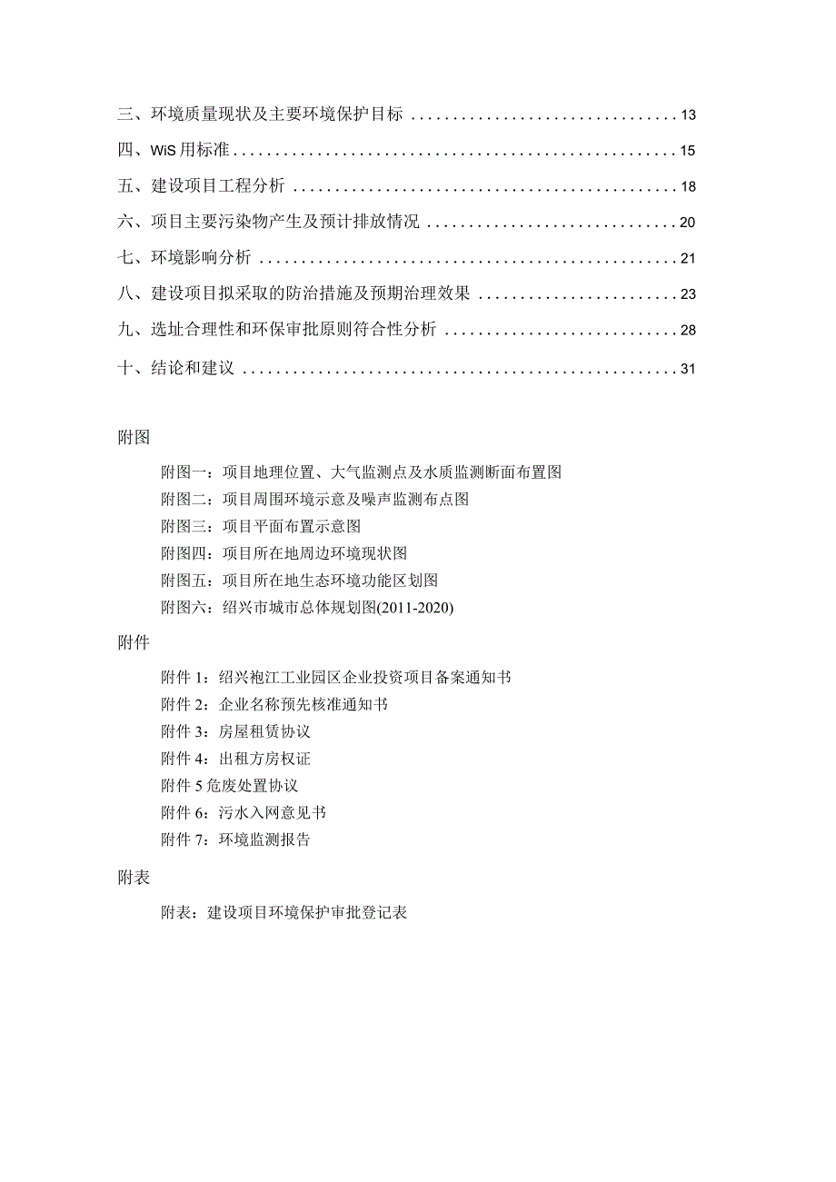 绍兴简固机械设备制造有限公司年产五金机械配件、模具、电力救援设备、机电液压工具、冷暖设备、电气试验设备、测试仪器配件2000套（件）项.docx_第2页