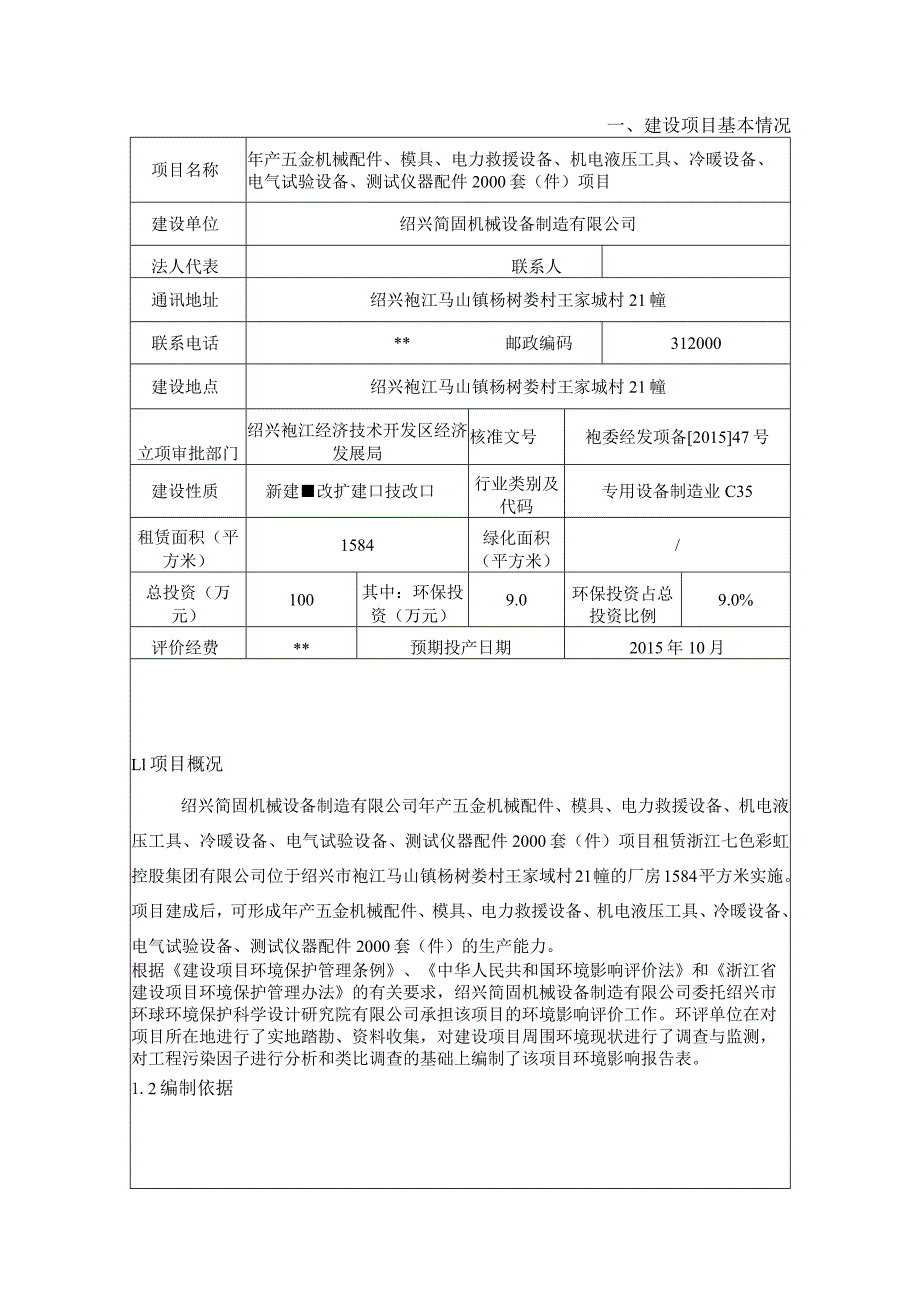 绍兴简固机械设备制造有限公司年产五金机械配件、模具、电力救援设备、机电液压工具、冷暖设备、电气试验设备、测试仪器配件2000套（件）项.docx_第3页