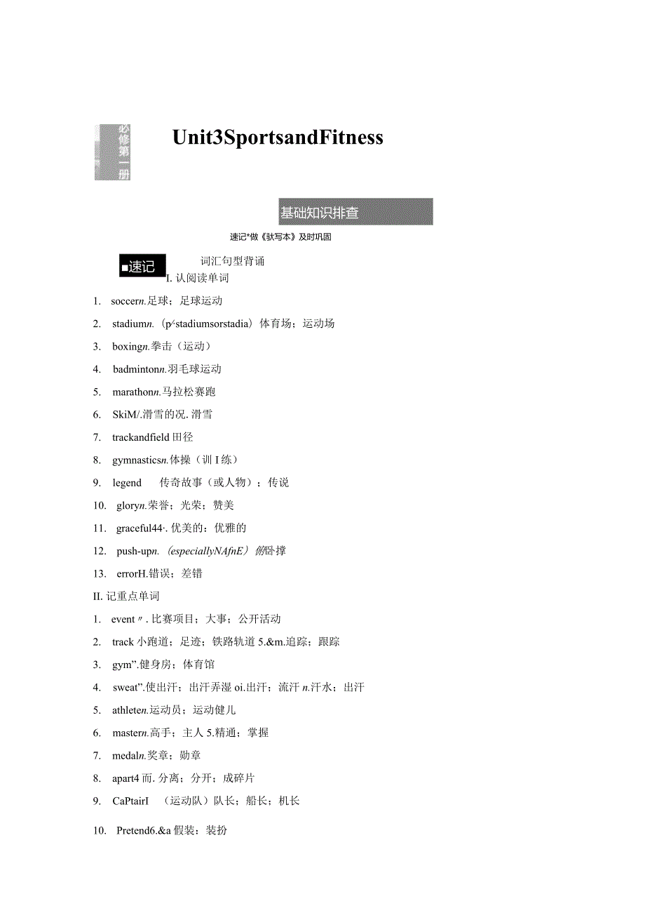 第1部分教材知识解读必修第一册Unit3SportsandFitness.docx_第1页