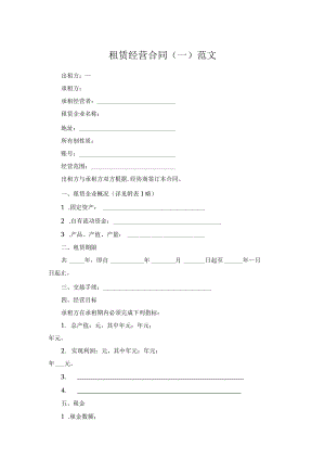 租赁经营合同（一）范文.docx