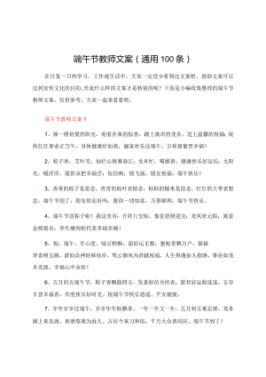 端午节教师文案（通用100条）.docx