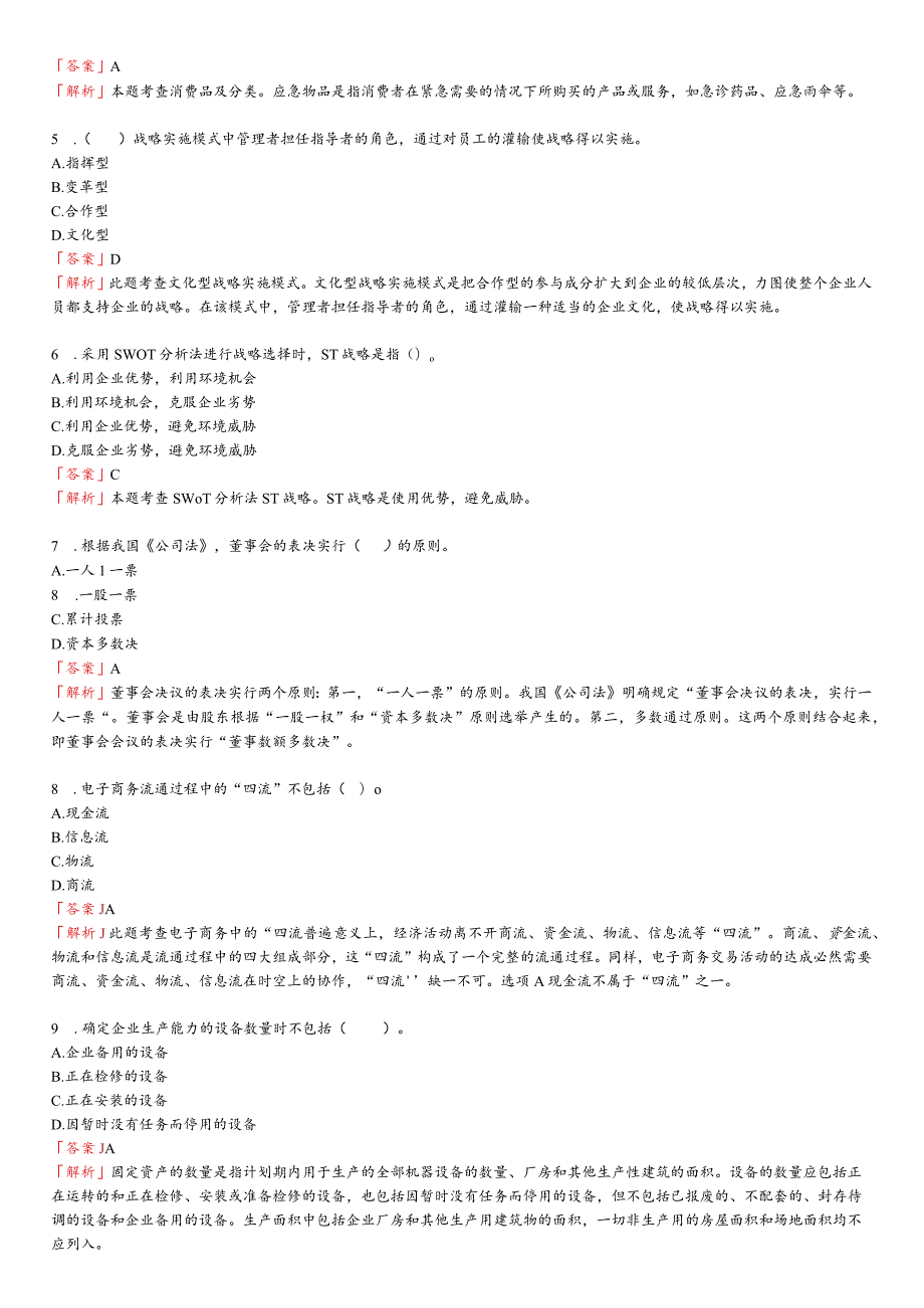 科科通中级经济师—工商密训班密卷、.docx_第2页