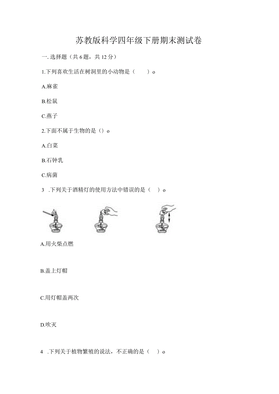 苏教版科学四年级下册期末测试卷带答案（考试直接用）.docx_第1页