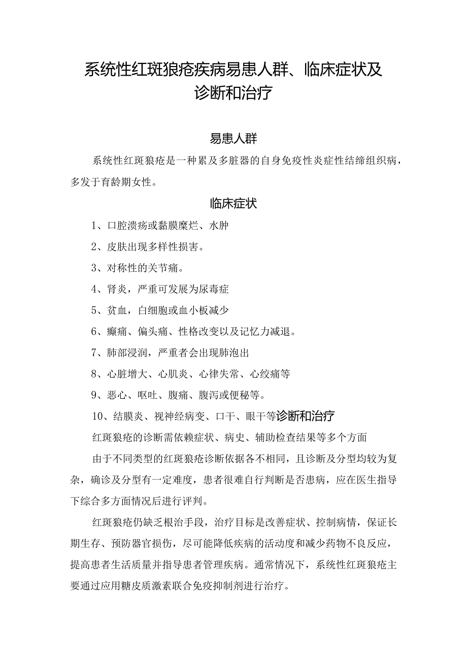 系统性红斑狼疮疾病易患人群、临床症状及诊断和治疗措施.docx_第1页