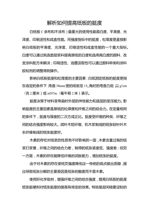 解析如何提高纸板的挺度.docx