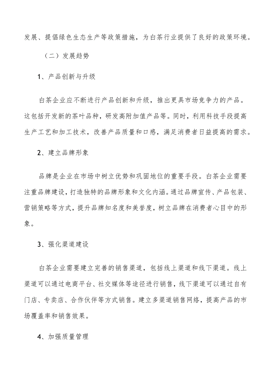 白茶行业环境与对策分析.docx_第3页