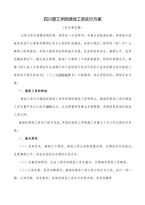 绩效工资实施方案调整方案.docx