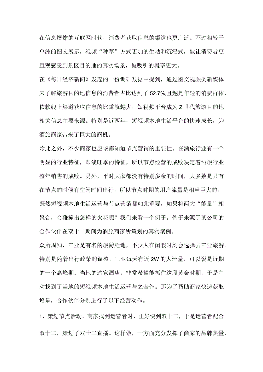 短视频本地生活运营碰撞节点营销会发生怎样的火花呢？.docx_第1页