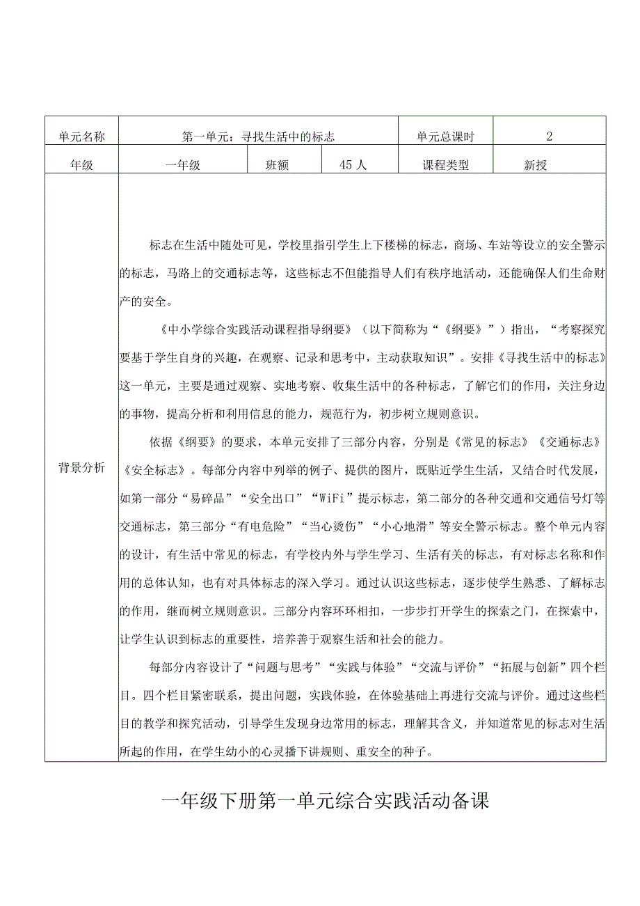 综合实践活动一年级下册第一单元寻找生活中的标志备课.docx_第1页