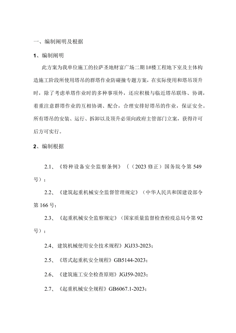 群塔防碰撞方案重点讲义资料集锦.docx_第2页