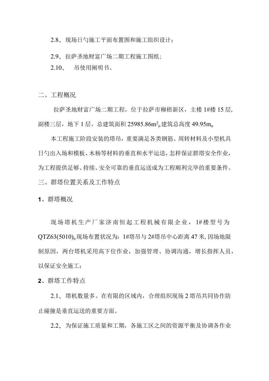 群塔防碰撞方案重点讲义资料集锦.docx_第3页