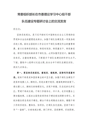 研讨发言：市委理论学习中心组干部队伍建设专题学习交流材料（组织部长）.docx