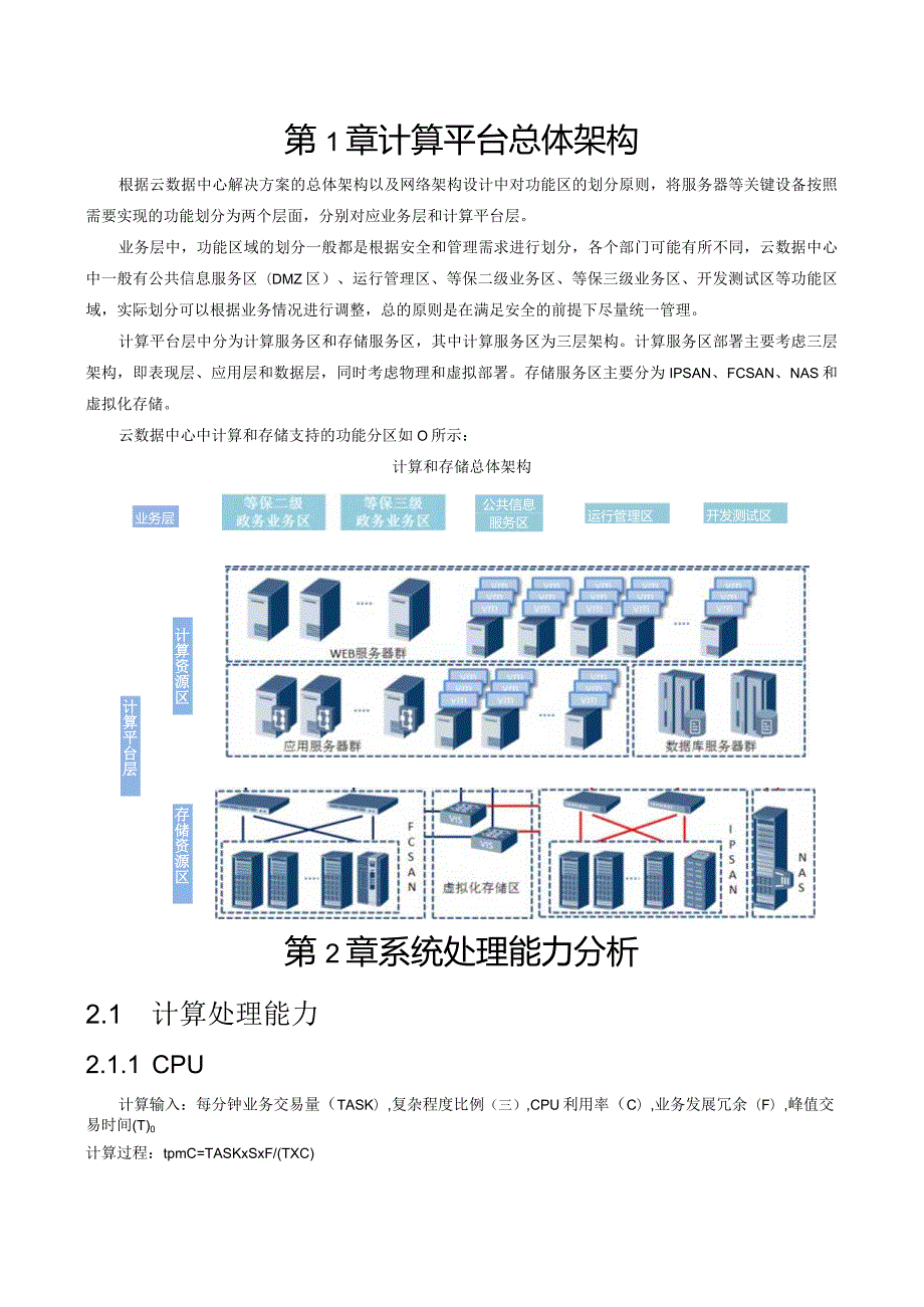 虚拟化数据中心规划与设计.docx_第3页