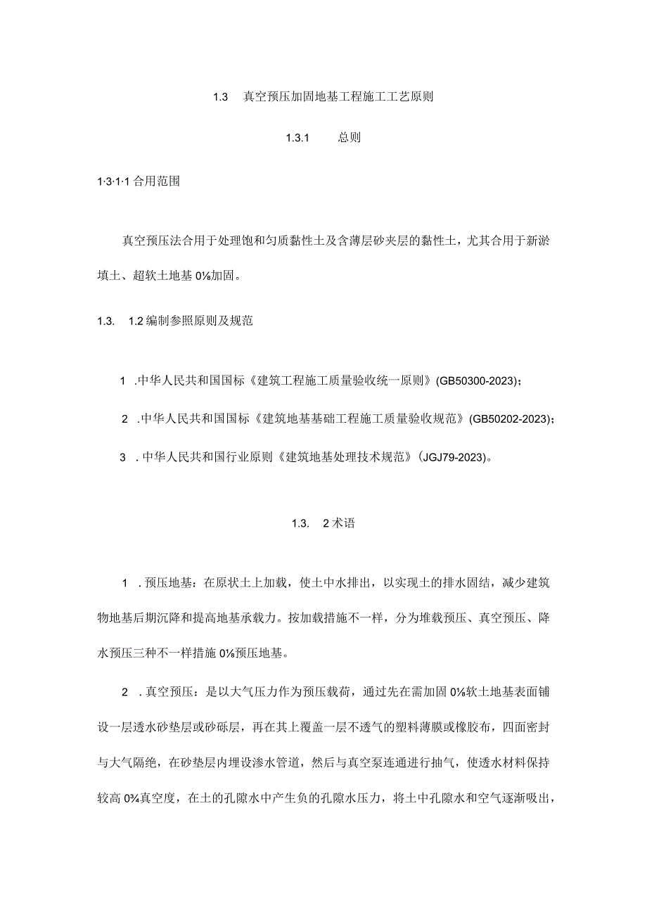 真空预压加固地基施工策略.docx_第1页