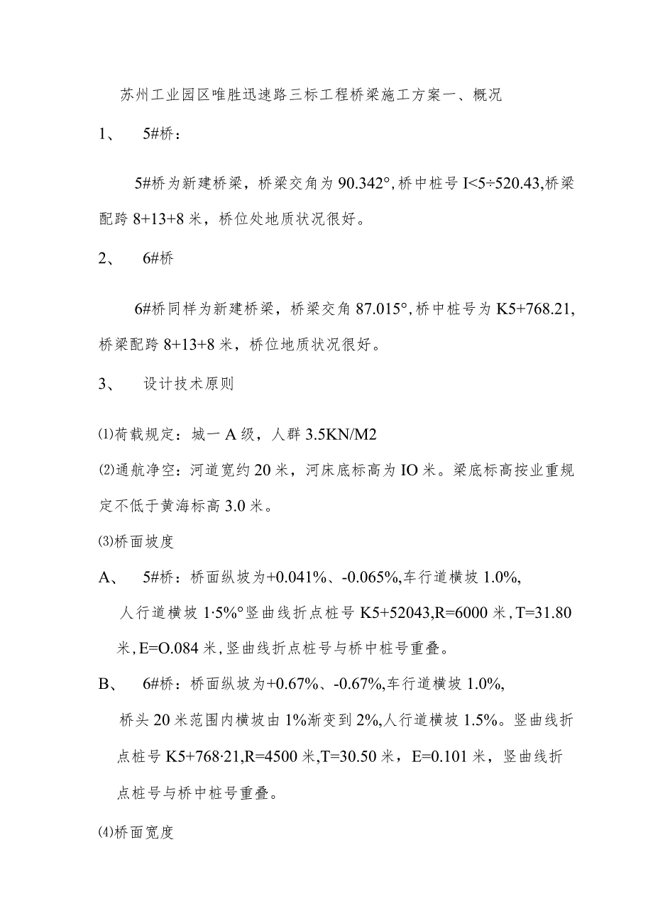 苏州工业园区唯胜快速路桥梁施工方案.docx_第1页