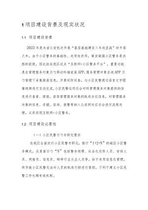 社区网络警务技术方案.docx