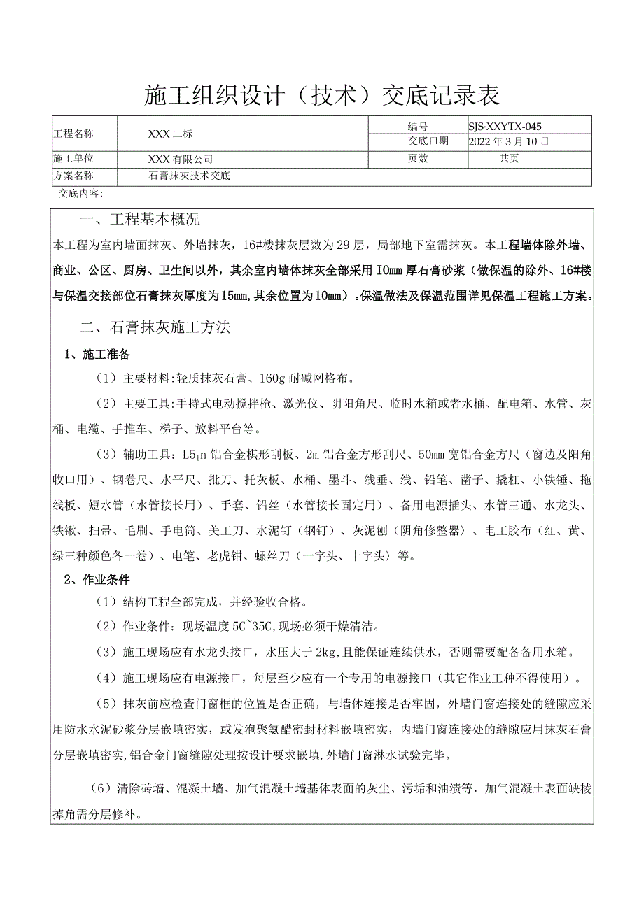 石膏抹灰技术交底.docx_第1页