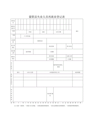 蒙阴县失业人员再就业登记表.docx
