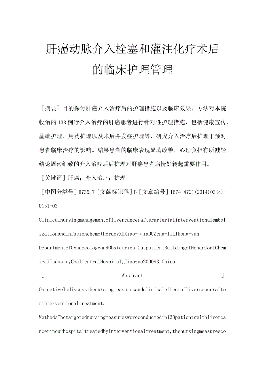 肝癌动脉介入栓塞和灌注化疗术后的临床护理管理.docx_第1页