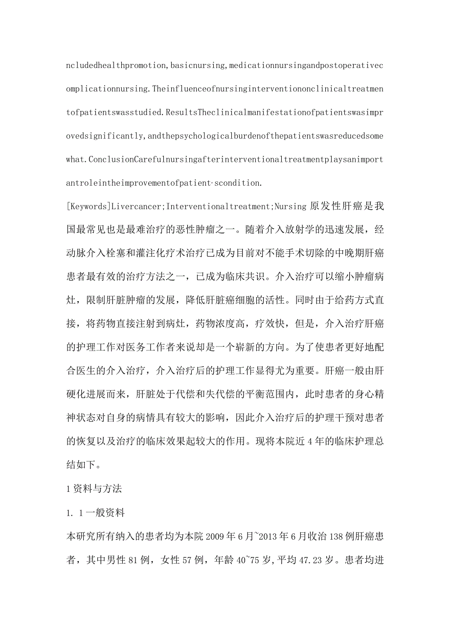 肝癌动脉介入栓塞和灌注化疗术后的临床护理管理.docx_第2页