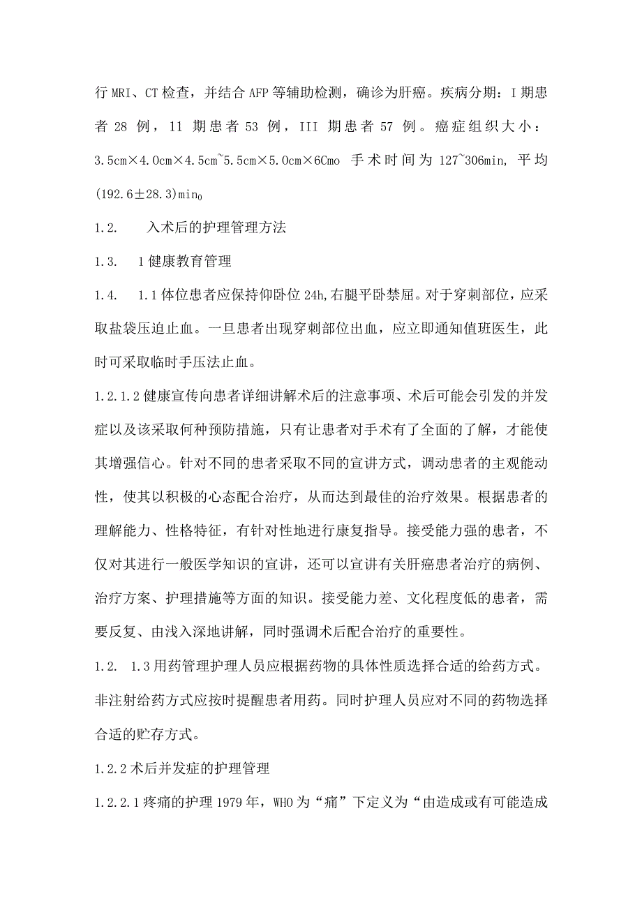 肝癌动脉介入栓塞和灌注化疗术后的临床护理管理.docx_第3页