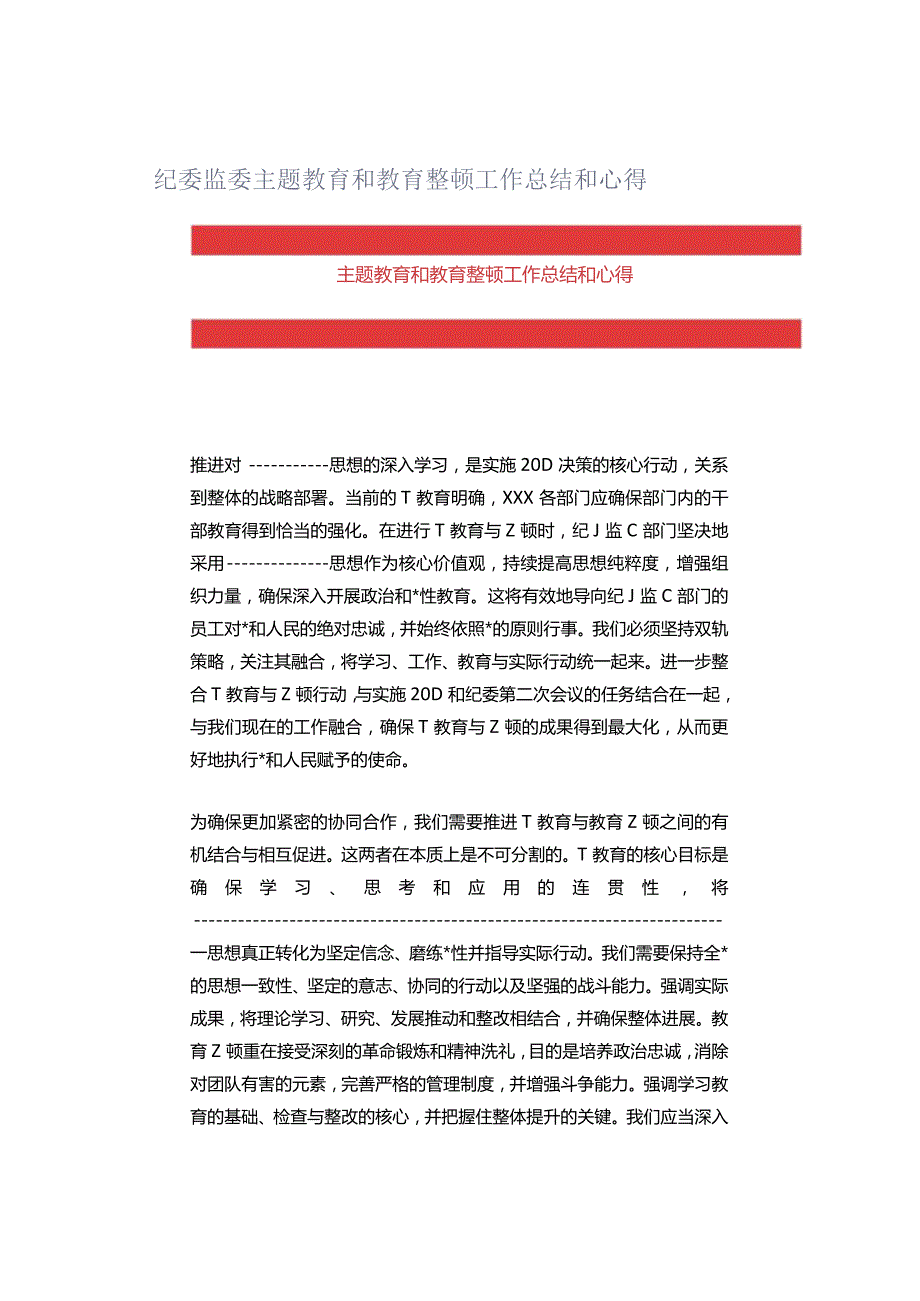 纪委监委主题教育和教育整顿工作总结和心得.docx_第1页