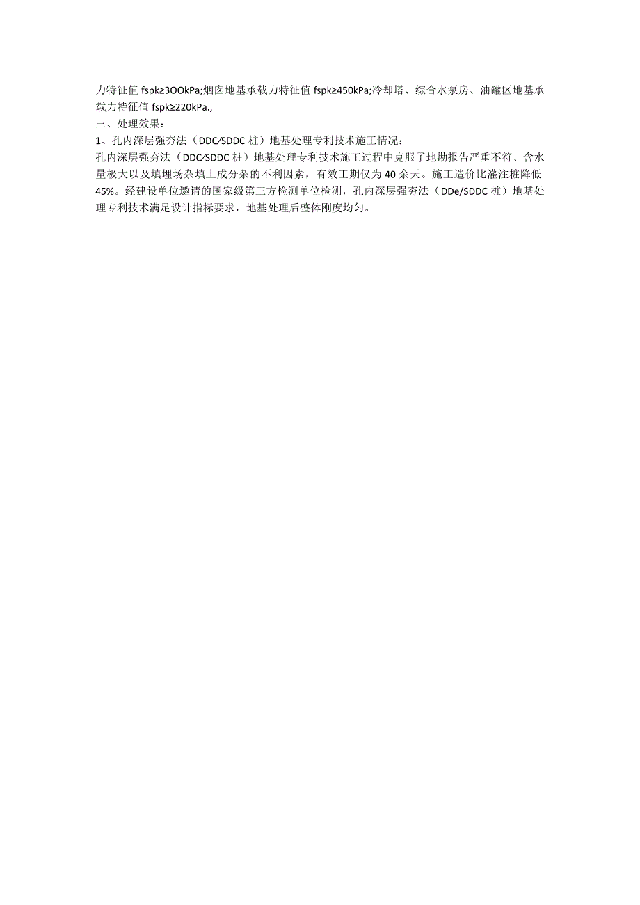 盐渍土溶洞风化岩地基孔内深层强夯法SDDC桩碎石桩处理工程造价.docx_第3页