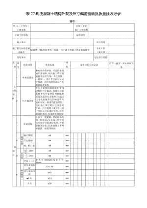 表77现浇混凝土结构外观及尺寸偏差检验批质量验收记录.docx