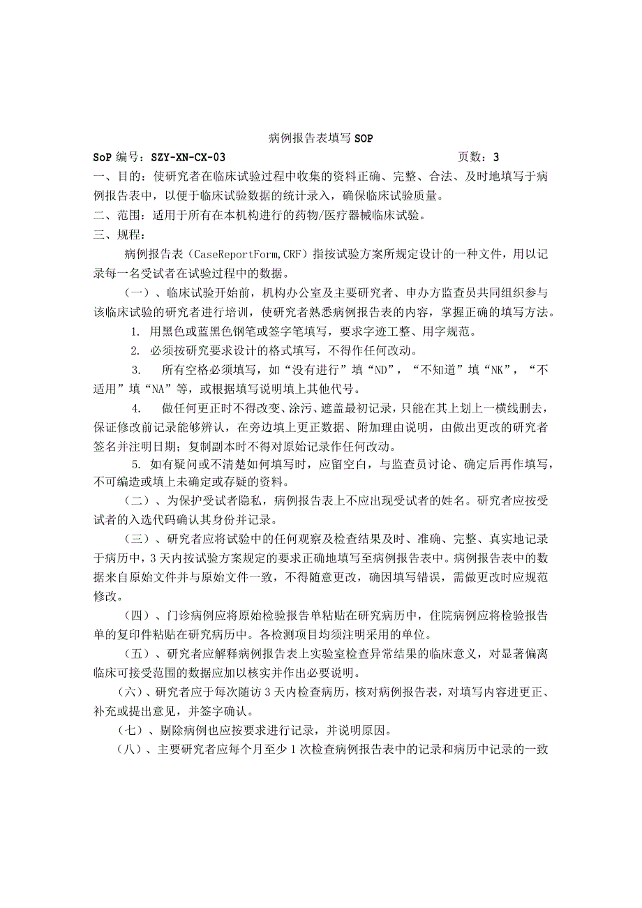 病例报告表填写3SOP.docx_第1页