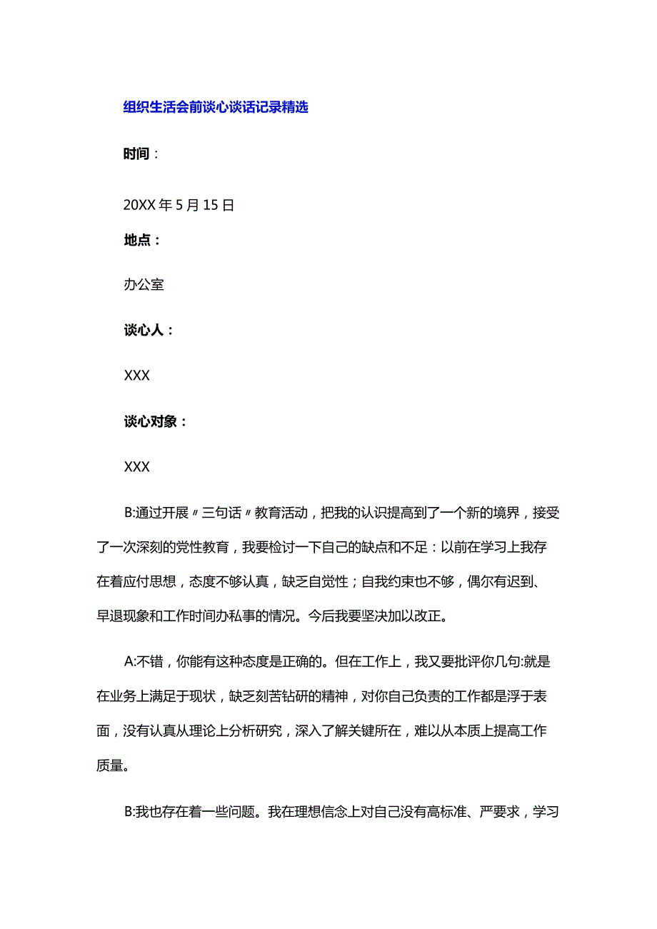 组织生活会前谈心谈话记录精选三篇.docx_第3页