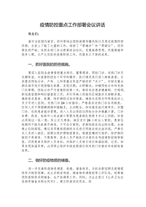 疫情防控重点工作部署会议讲话.docx