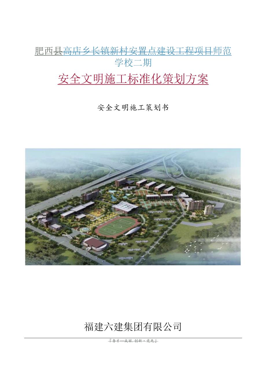 肥西师范学校二期安全文明施工策划书2022.4.8.docx_第1页