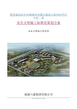 肥西师范学校二期安全文明施工策划书2022.4.8.docx