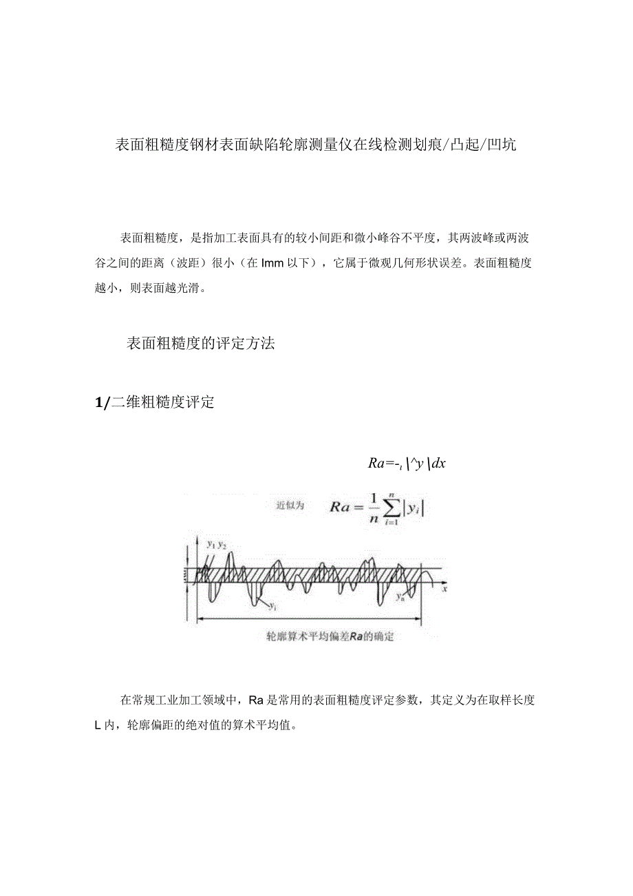 表面粗糙度钢材表面缺陷轮廓测量仪在线检测划痕凸起凹坑.docx_第1页