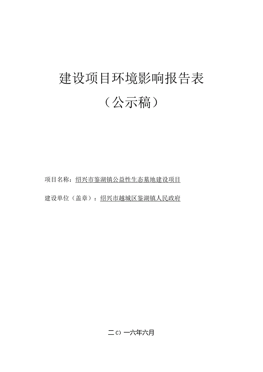 绍兴市鉴湖镇公益性生态墓地建设项目环境影响报告.docx_第1页